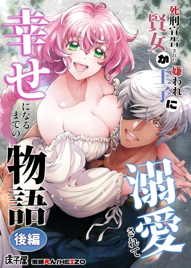 Shikei Senkoku Sareta Kenjo ga Kiraware Ouji ni Dekiai Sarete, Shiawase ni Naru made no Monogatari Kouhen | The Condemned Wise Woman and The Loathsome Prince Who Adores Her 3