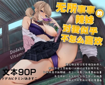 Himajin Gal wa Boku no Koto ga Anmari Suki janai | 无所事事的辣妹对我似乎不怎么喜欢