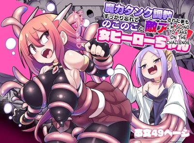 Maryoku Tank Choukyou sareta Koto mo Sukkari Wasurete no Kono Ko to Teki Ajito ni Idonjau Onna Hero-chan