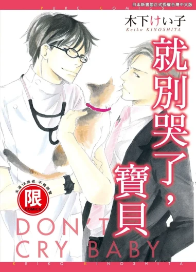 Don't Cry Baby︱就别哭了，宝贝