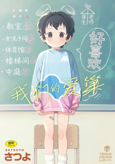 Watashi-tachi no Manabiya | 我们的爱巢