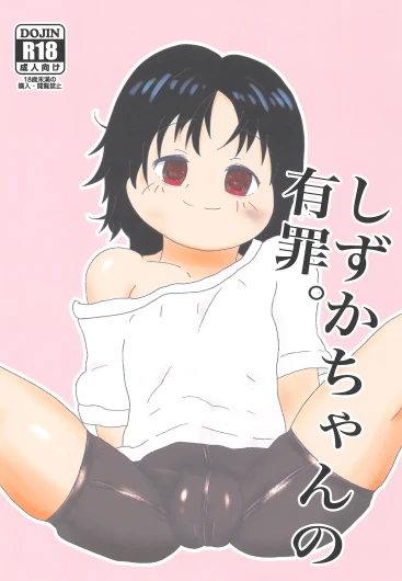 Shizuka-chan no Yuuzai.