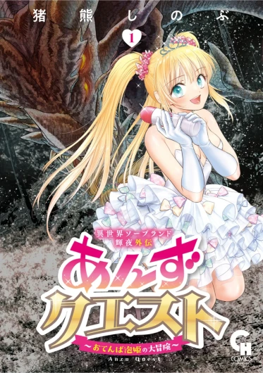 Isekai Soapland Kaguya Gaiden: Anzu Quest - Otenba Awahime no Daibōken 1