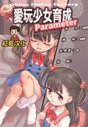 Aigan Syoujo Ikusei Parameta | 爱玩少女养成属性