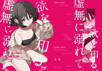 虚無に溺れて欲を知る