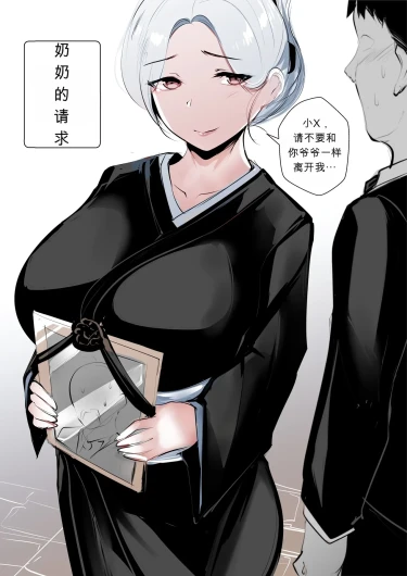 Grandma's Order ¦奶奶的请求¦