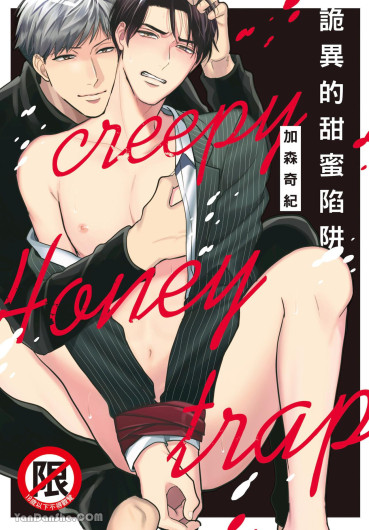 Creepy Honey Trap | 诡异的甜蜜陷阱