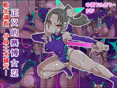 正義のサイボーグクノイチ 敗北調教～分身の術敗れる～