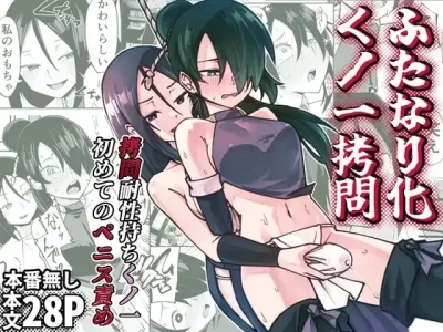 Futanari-ka Kunoichi Goumon ~Goumon Taisei Mochi Kunoichi Hajimete no Penis Seme~