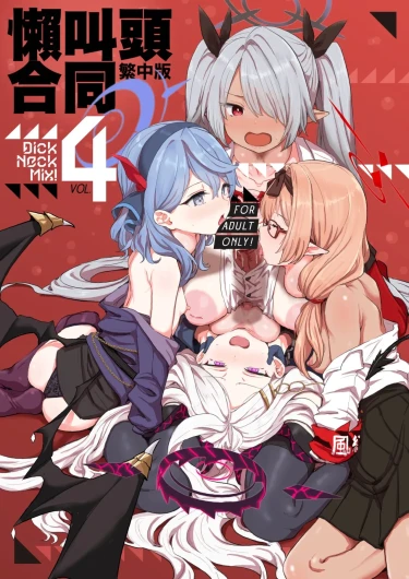 Dick Neck Mix! 4 BluArch Chuushin Kubichinko Goudoushi Vol. 4