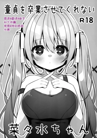 Doutei wo Sotsugyou Sasetekurenai Nanami-chan | 不让我童贞毕业的菜菜水酱