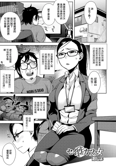 セイ（性）カツの女