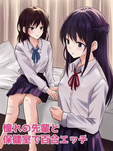 【tōkibi hatake de tsukamae te】akogare no sempai to hoken shitsu de yuri etchi