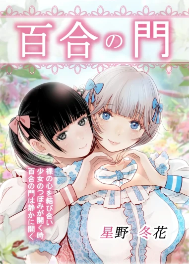 【hoshino   fuyu hana】yuri no monn