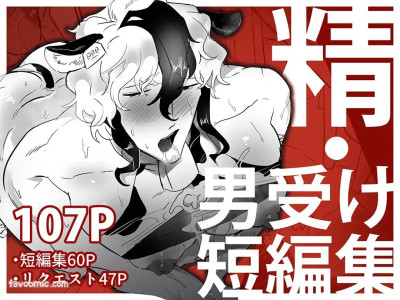 精・男受け短編集︱精・男受短編集