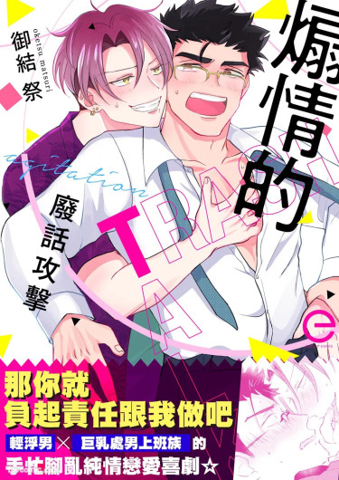 Senjouteki Trash Talk︱煽情的废话攻击