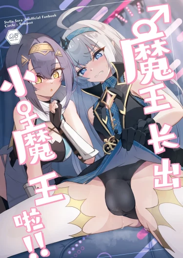 ‌♂Haechatta♀maouuchan!! 丨魔王长出小魔王啦!!
