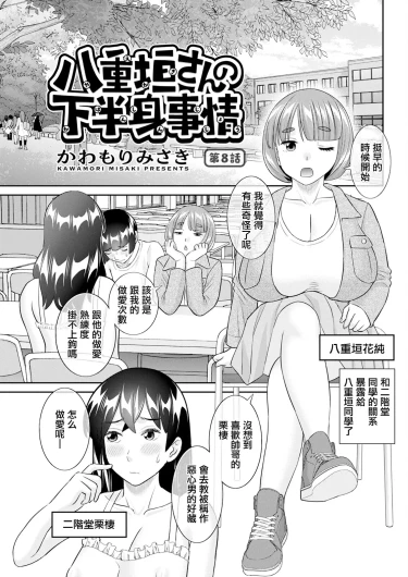 八重垣さんの下半身事情 第8話