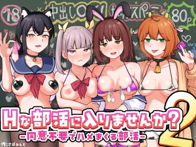 H na Bukatsu ni Hairimasen ka? 2 - Doui Fuyou de Hame Makuru Bukatsu -