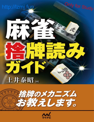 麻雀 捨牌読みガイド