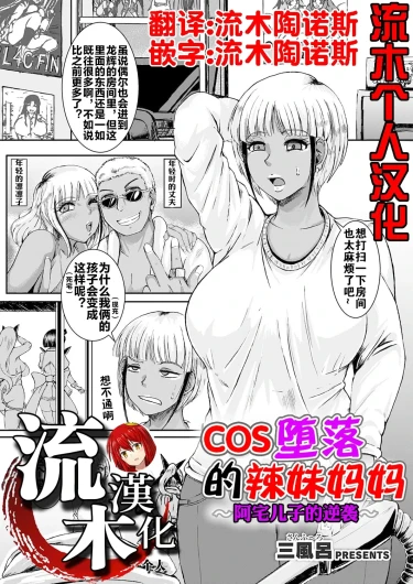 コス堕ちギャルママ ～オタ息子の逆襲～