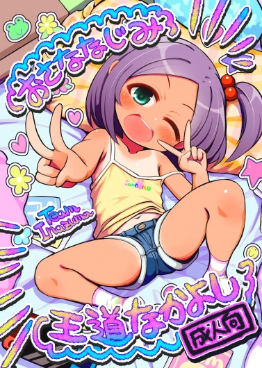 おさななじみ王道なかよし