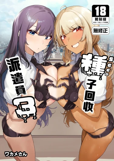 Anata no Semen Kaishuu Shimasu 3 | 種子回收派遣員3