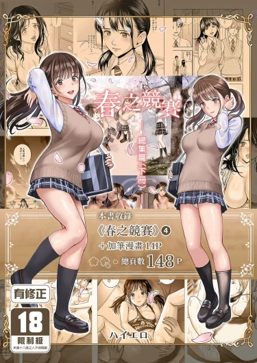 Haru Kurabe Soushuhen Gehen