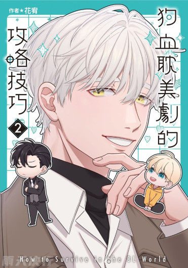 How to Survive in the BL World [2] | 狗血耽美剧的攻略技巧