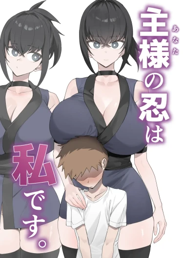 Anata no Shinobi wa Watashi desu.