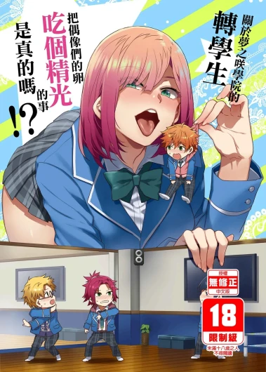 Yumenosaki Gakuin no Tenkousei-chan ga Idol no Tamago o Kuiarashiteru tte Hontou desu ka!?