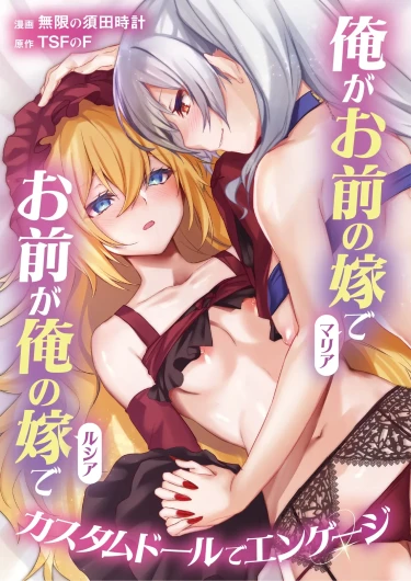 Ore ga Mmae no Yome de Omae ga Orenoyome de ~ Kasutamudouru de Engeiji ~ | I'm Your Wife And You're My Wife ~ Engaged With a Custom Doll ~