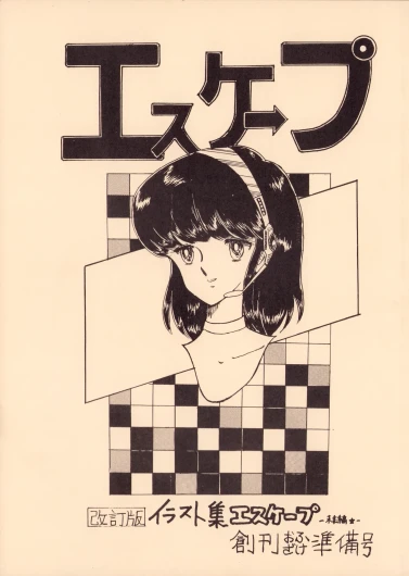 Gyakuten Ippatsu Esukēpu - ESCAPE Revised Edition - Illustration Collection - Inaugural Issue - Volume 1