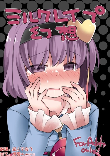 Milk Rape  Gensou | 牛奶強暴幻想