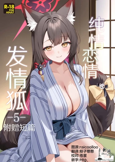 Junjou Renjou Hatsujou Kitsune -5- | 纯情恋情发情狐 -5- 附赠短篇