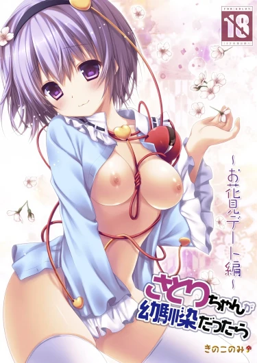 Satori-chan ga Osananajimi dattara ~Ohanami Date Hen~