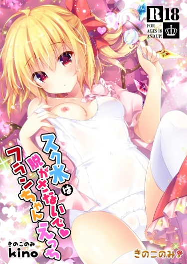 Sukumizu wa Nugasanaide Flan-chan Ecchi