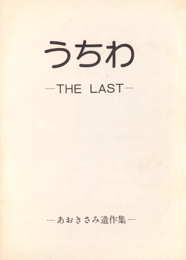 Uchiwa -THE LAST- Aoki Sami's Posthumous Works Collection