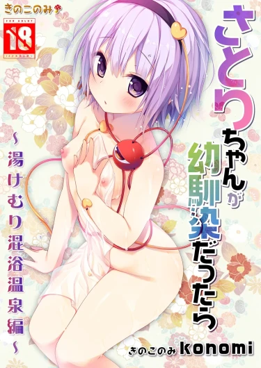 Satori-chan ga Osananajimi dattara -Yukemuri Konyoku Onsen Hen-