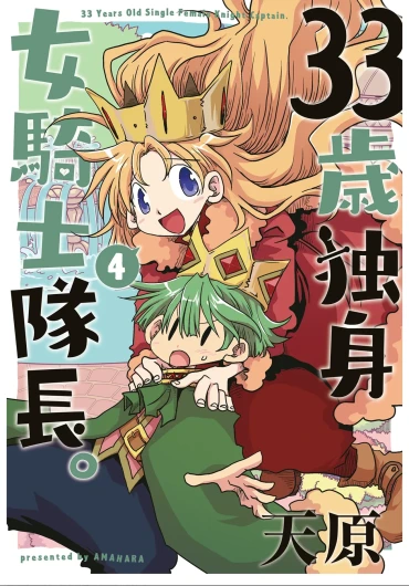 33-sai Dokushin Onna Kishi Taichou (4) | 33歲單身女騎士隊長。(04) 223-228话