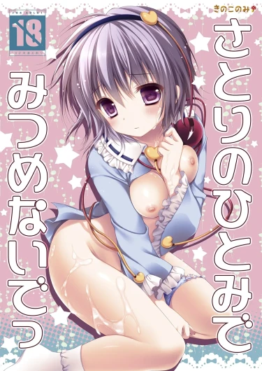 Satori no Hitomi de Mitsume Naide