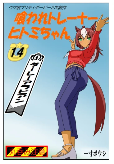 14:Eaten-trainer Hitomi