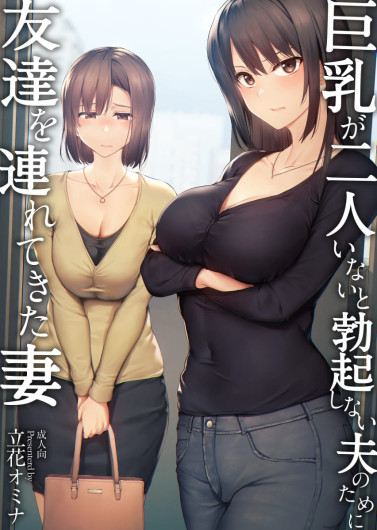 巨乳が2人いないと勃起しない夫のために友達を連れてきた妻 -総集編-