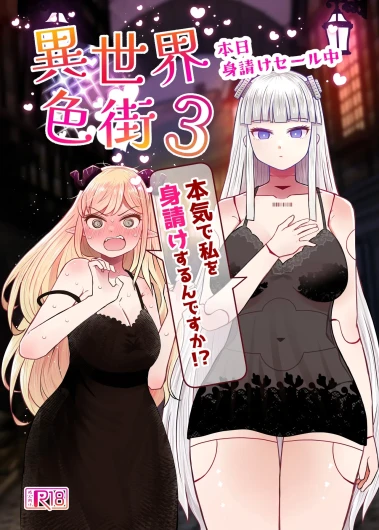 Isekai Iromachi Honjitsu Miuke Sale-chuu Honki de Watashi o Miuke Surun desu ka!?3