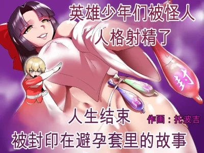 2558627-[Permission (Toppogi)] Hero Shounen-tachi ga Kaijin ni Jinkaku Shasei Saserare Jinsei Shuuryou Shite Condom ni Fuuin Sareru Ohanashi自用机翻