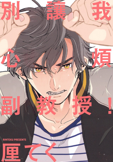 Ore wo Iraira Sasenaide kure Junkyouju︱別让我心烦，副教授