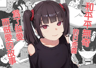 Tsurupeta na Hina-chan to Tsugou Yoku Ecchi suru Hanashi | 和平平無奇的日奈醬爲了做愛而做愛的故事