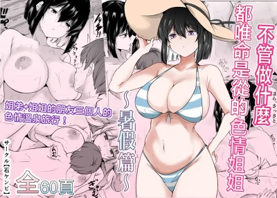 Nandemo "Hai Hai" de Shitekureru Ecchi na Ane ~Natsuyasumi Hen~ | 不管做什麽都唯命是從的色情姐姐〜暑假篇〜