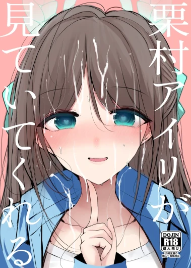 栗村アイリが見ていてくれる