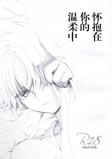 Natsukashii Kimi no Yasashisa ni Tsutsumarete | 怀抱在你的温柔中
